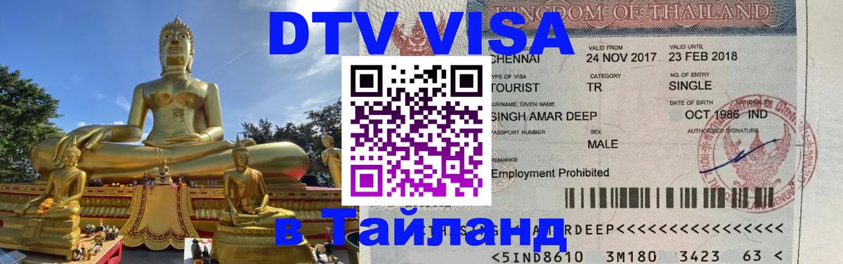 Цены на DTV визу в Таиланд — пакеты услуг, достаточно даже паспорта - Видное  20.11.2025 