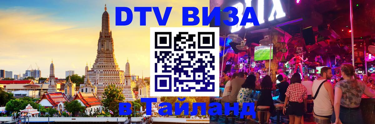 Оформить DTV визу в Тайланд Видное 
