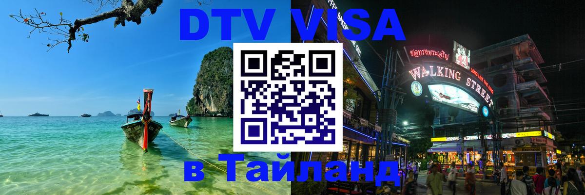 Виза ДТВ на 5 лет в Тайланд Видное 